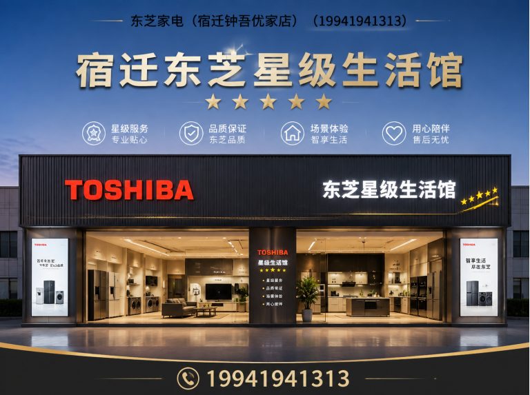 宿豫区东芝全屋家电展示图