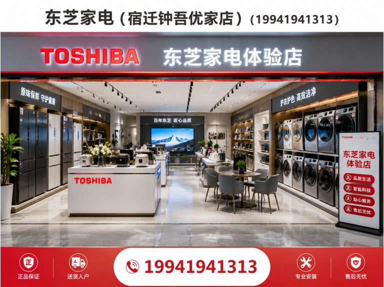 宿豫区东芝家电展示图